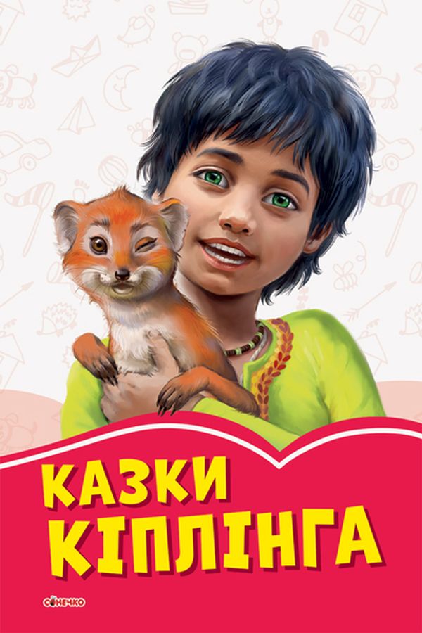 Коралові казки: Казки Кіплінга