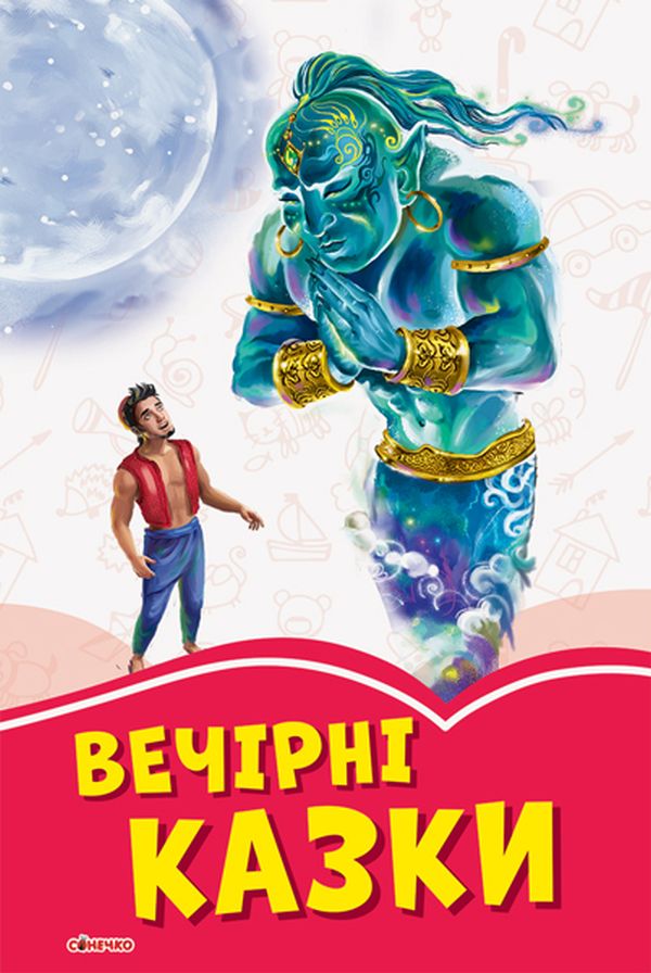 Коралові казки: Вечірні казки