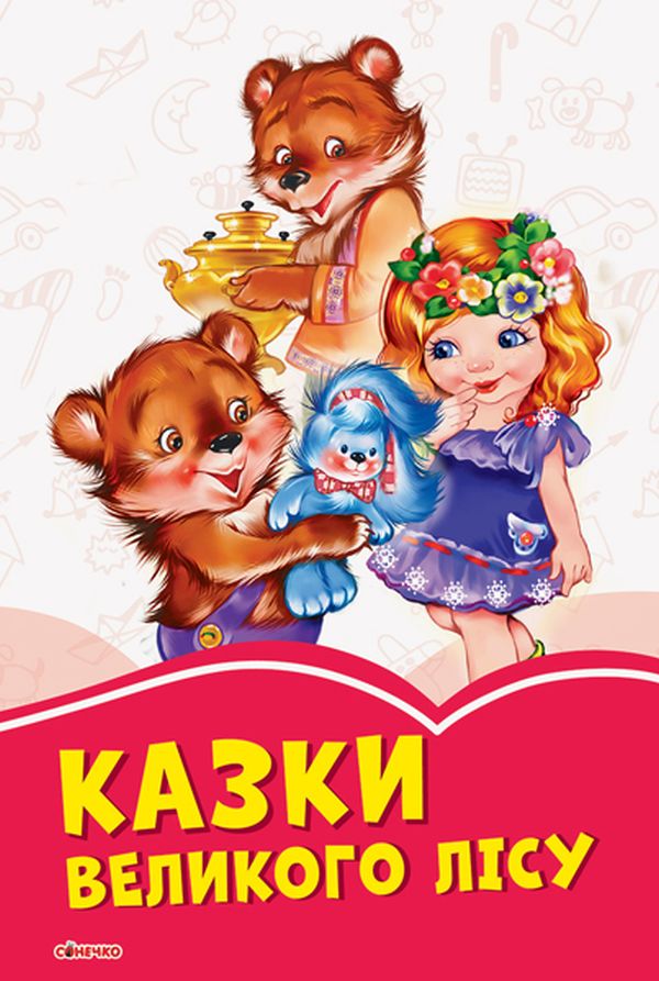 Коралові казки: Казки великого лісу