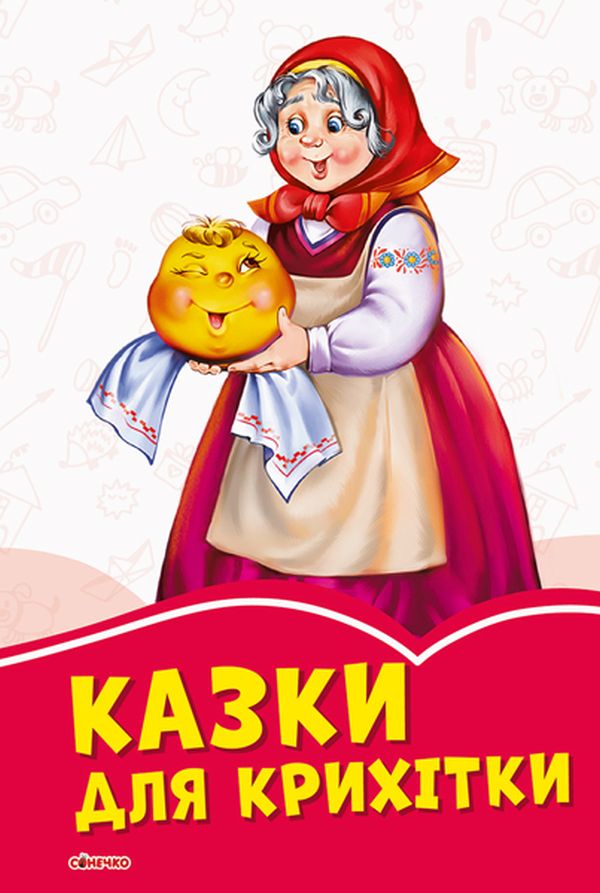 Коралові казки: Казки для крихітки
