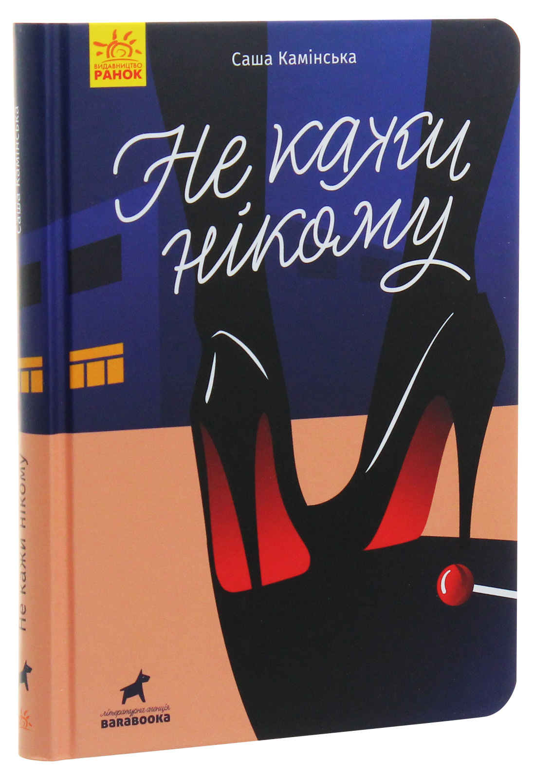 Не кажи нікому