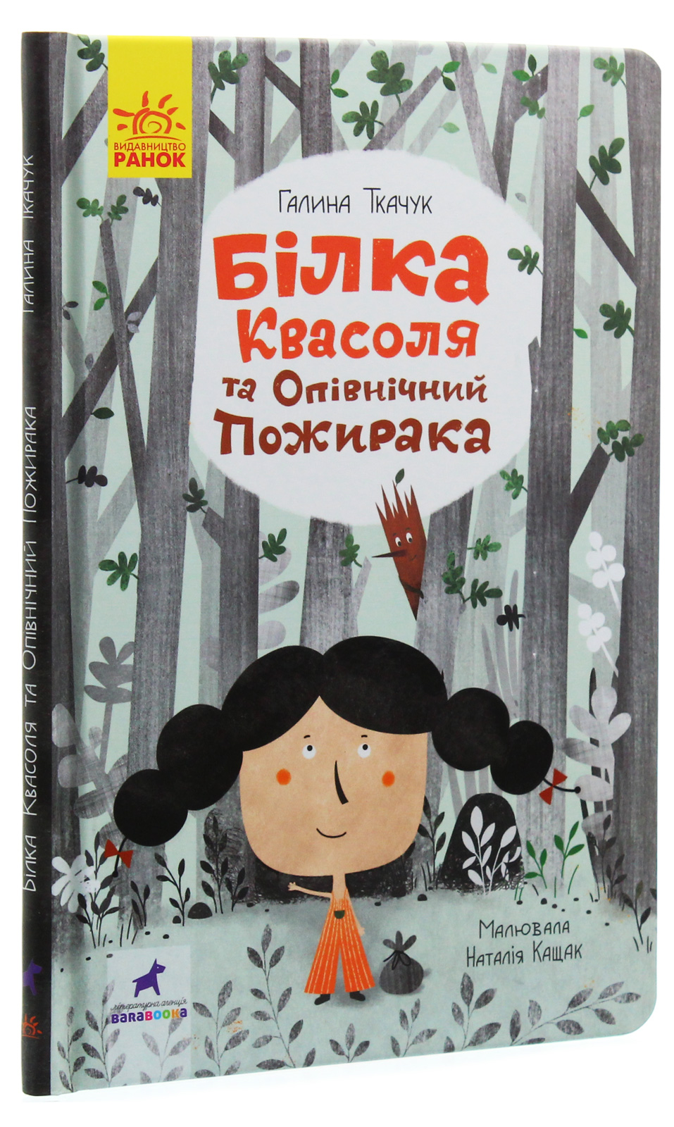 Білка Квасоля та Опівнічний Пожирака