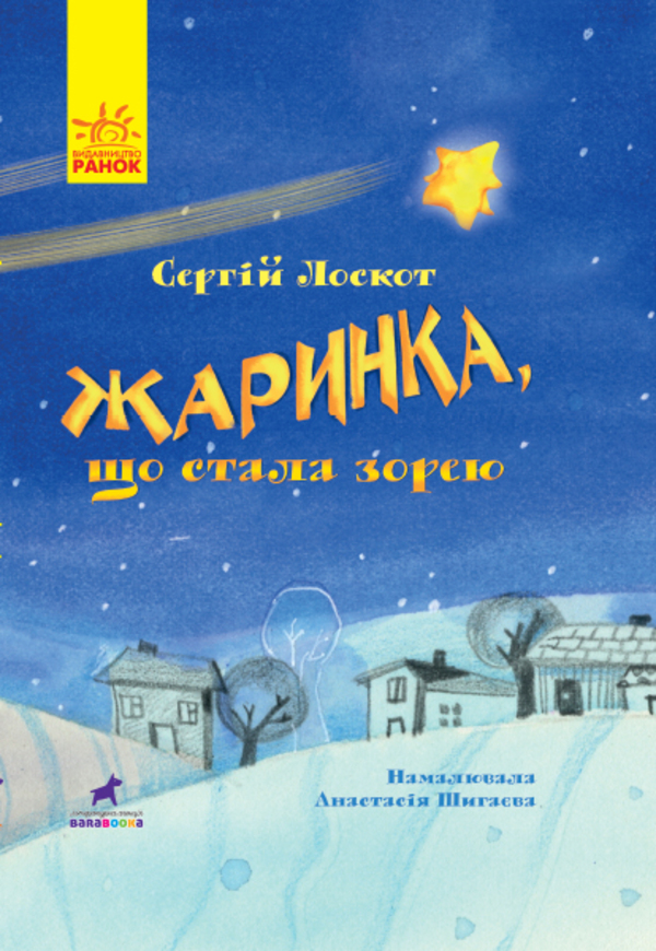 Книга-картинка. Жаринка, що стала зорею