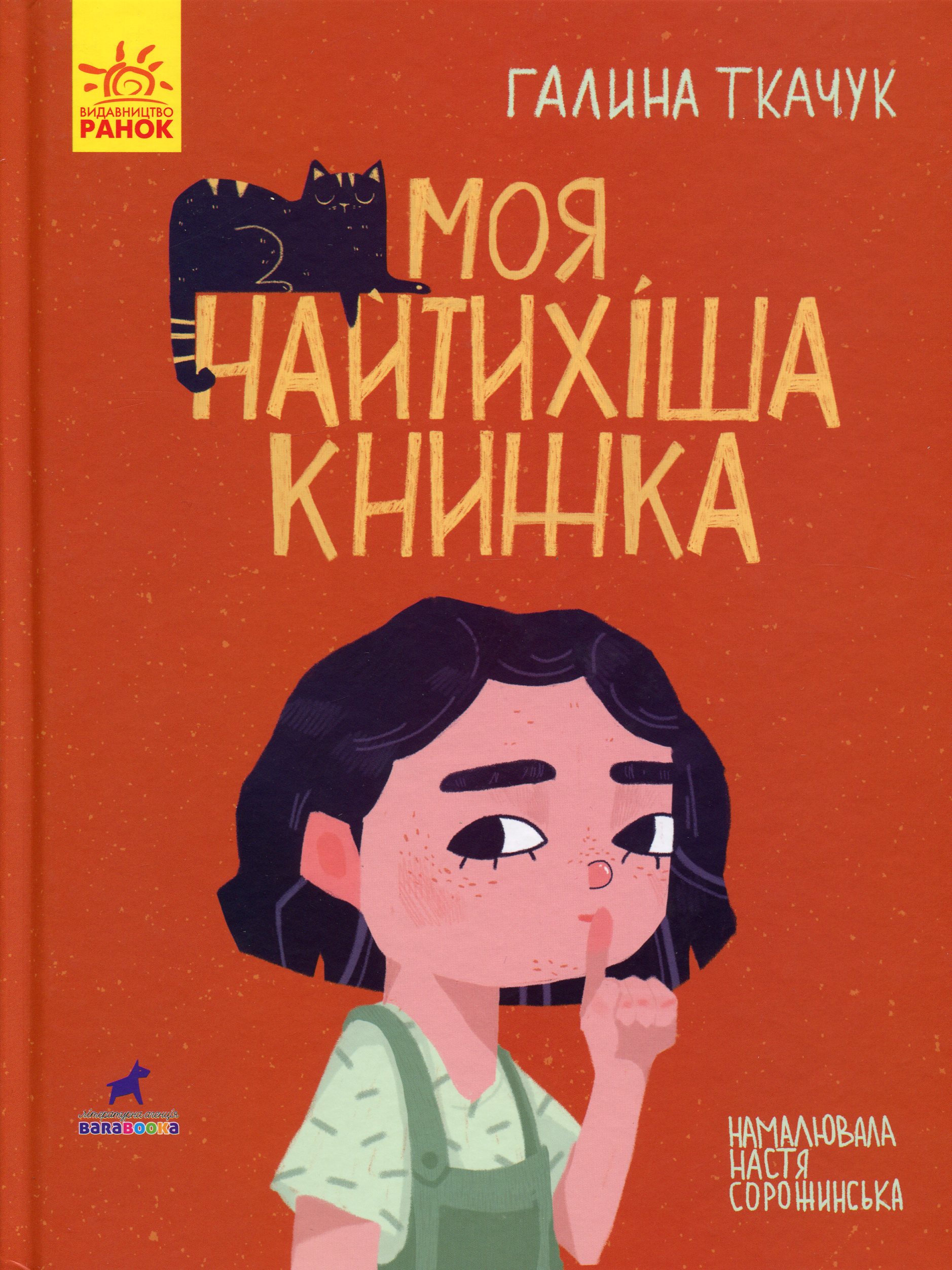 Книга-картинка. Моя найтихіша книжка