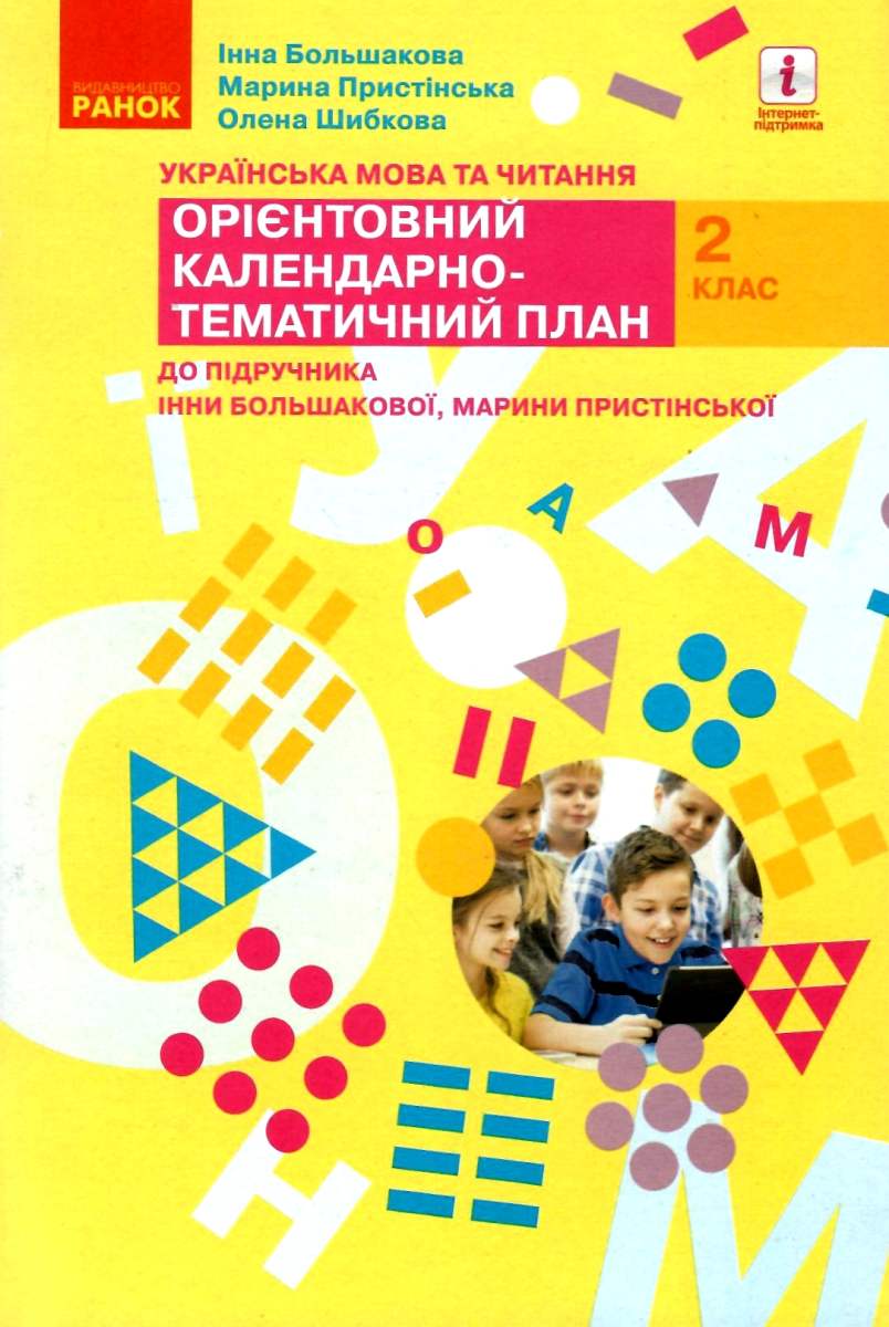 Українська мова та читання. 2 клас. Орієнтовний календарно-тематичний план