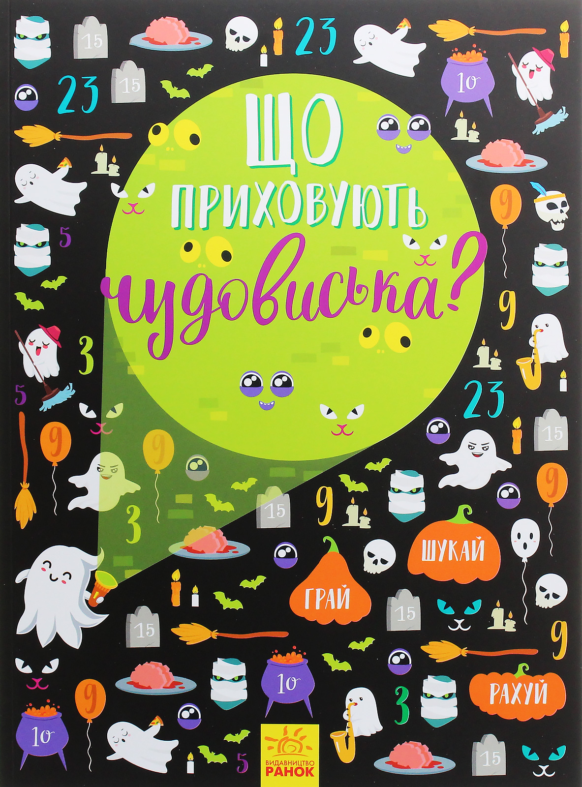 Вімельбух. Що приховують чудовиська?