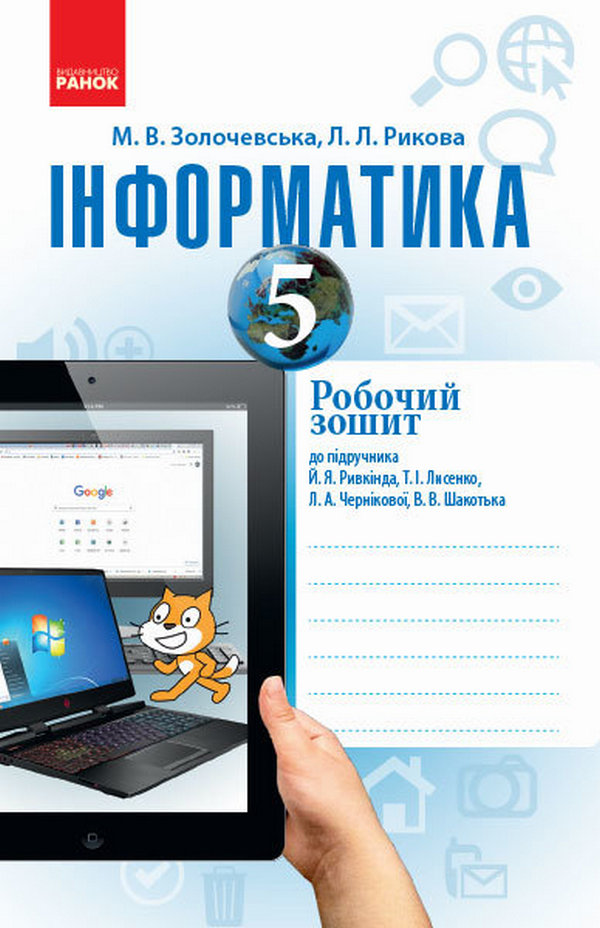 Інформатика. 5 клас. Робочий зошит