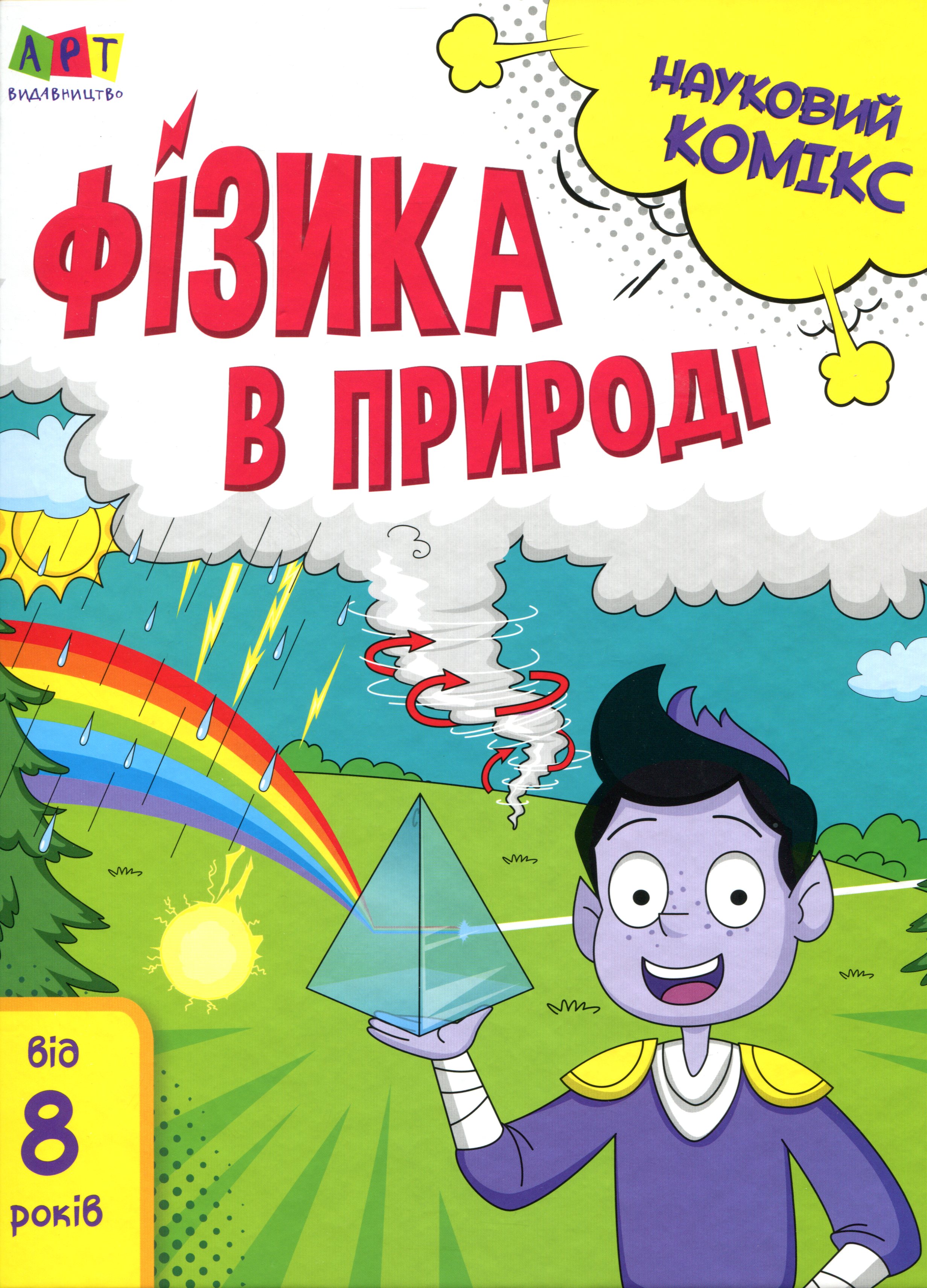 Науковий комікс. Фізика в природі