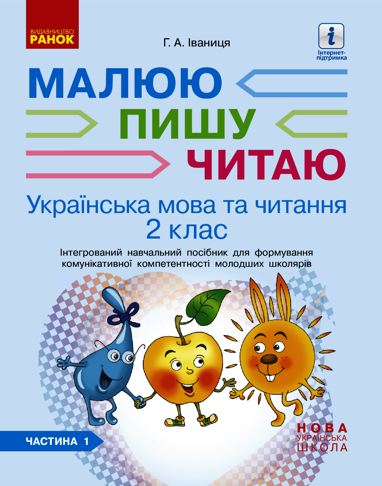 Українська мова. 2 клас. Інтегрований навчальний посібник для формування комунікативної компетентності молодших школярів. Частина 1