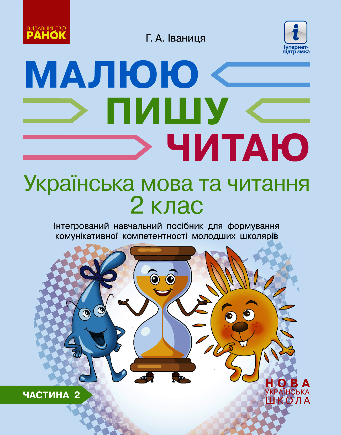 Українська мова. 2 клас. Інтегрований навчальний посібник для формування комунікативної компетентності молодших школярів. У 2 частинах. Частина 2
