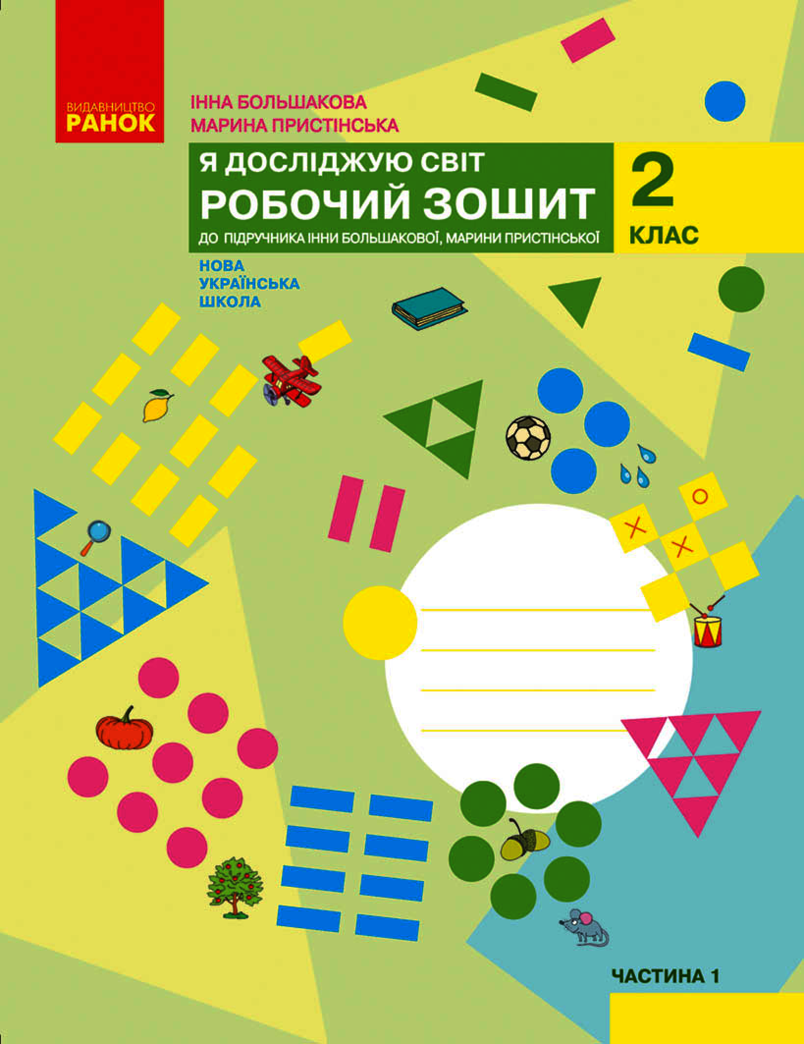 Я досліджую світ. 2 клас. Робочий зошит до підручника Інни Большакової, Марини Пристінської. У 2 частинах. Частина 1