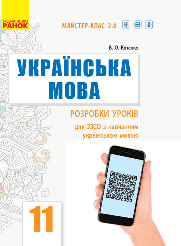 Українська мова. Рівень стандарту. 11 клас. Розробки уроків