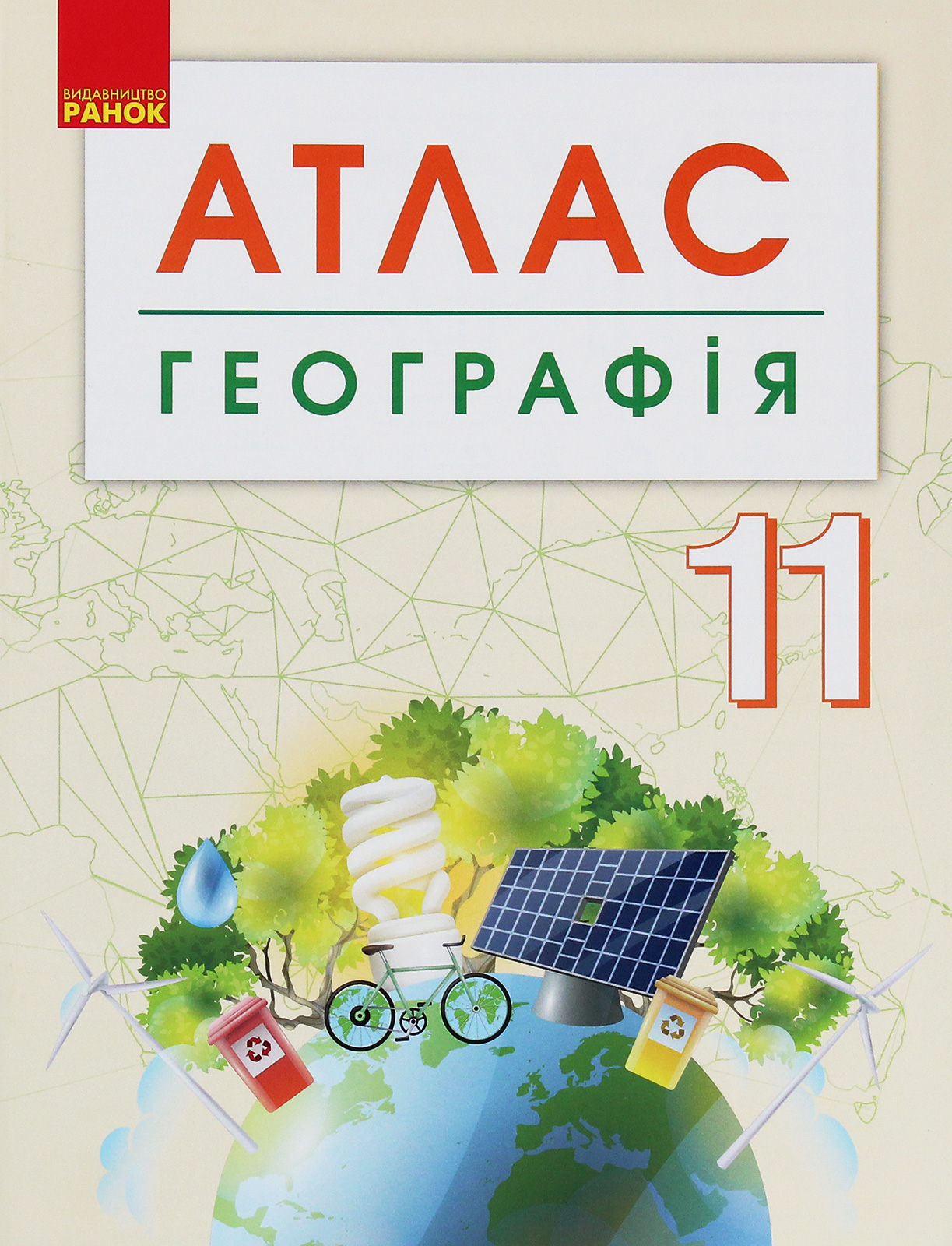 Атлас. Географія. 11 клас (+ контурні карти)