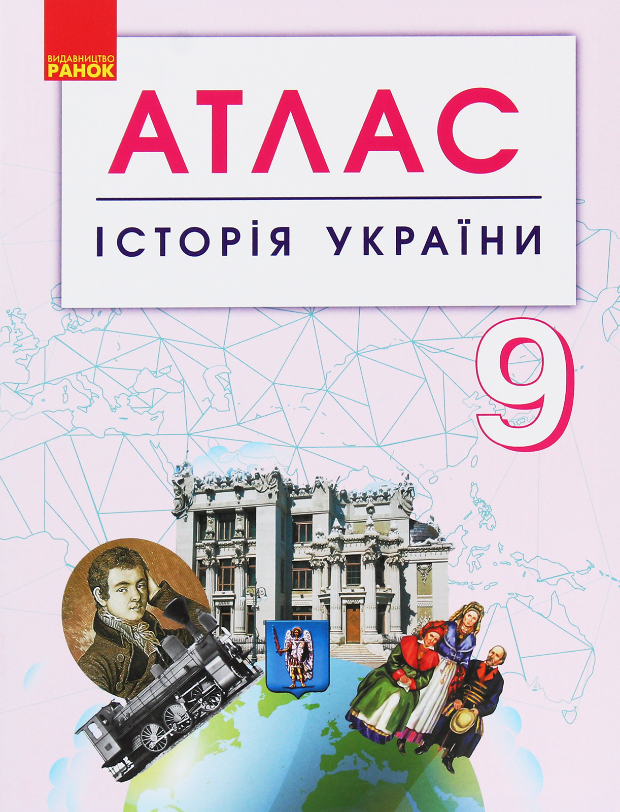 Історія України. 9 клас. Атлас
