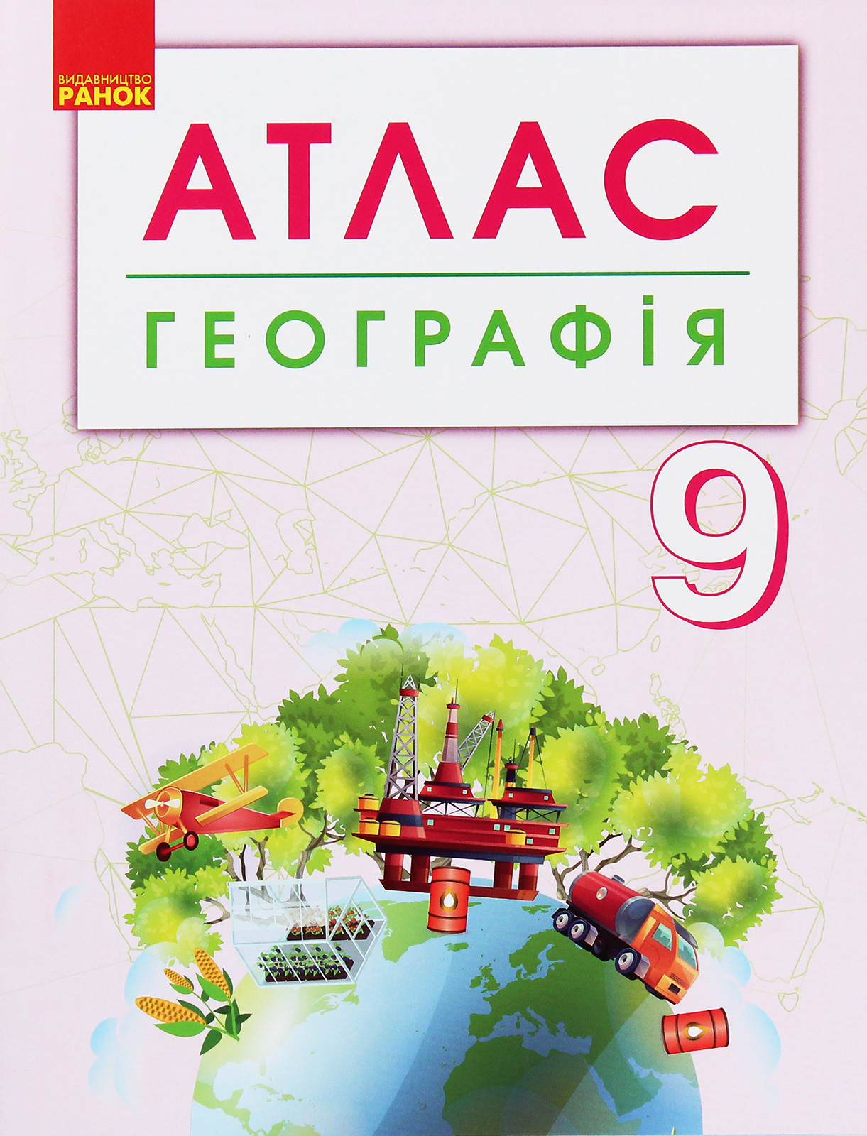 Географія. 9 клас. Атлас (+ контурні карти)