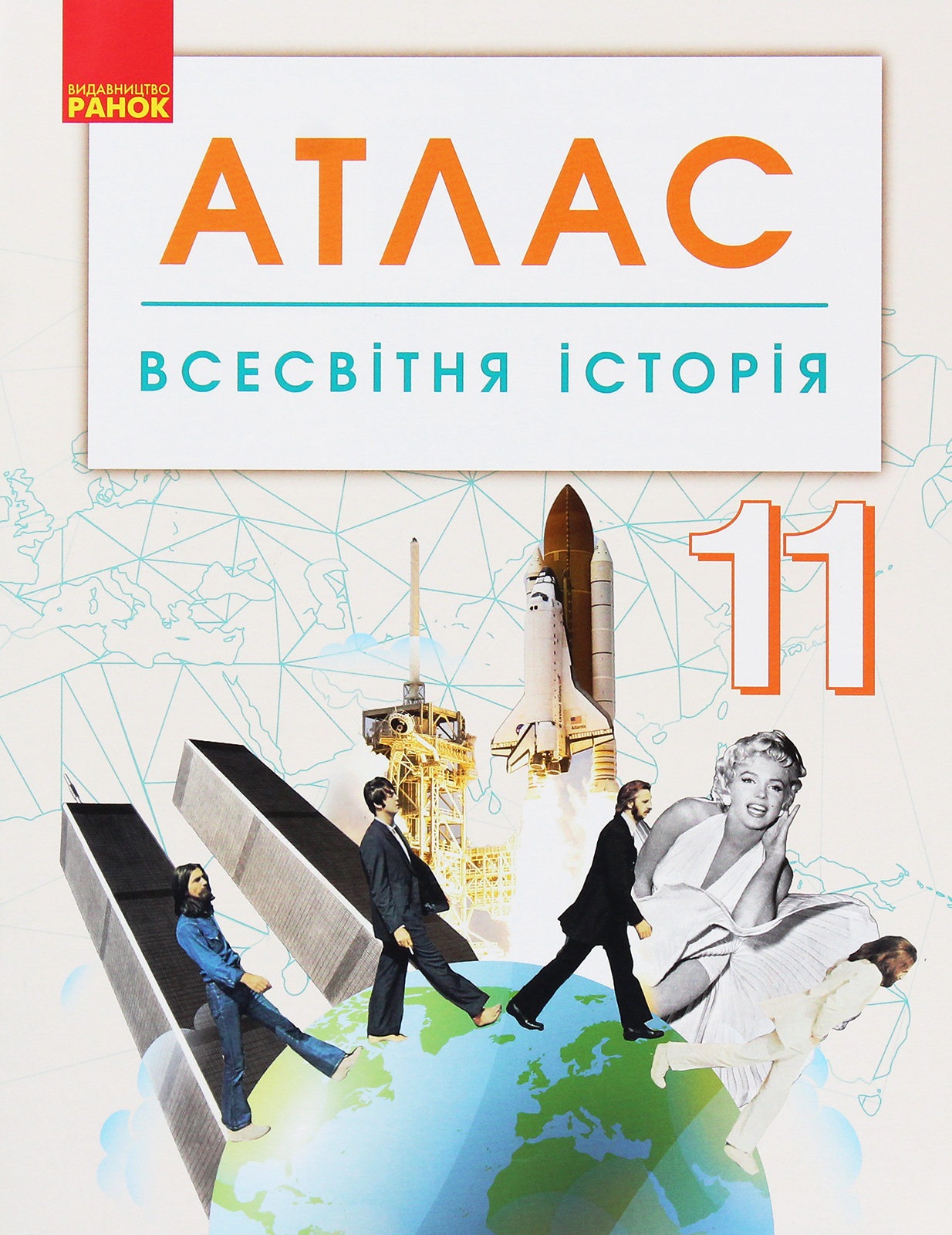 Всесвітня історія. 11 клас. Атлас