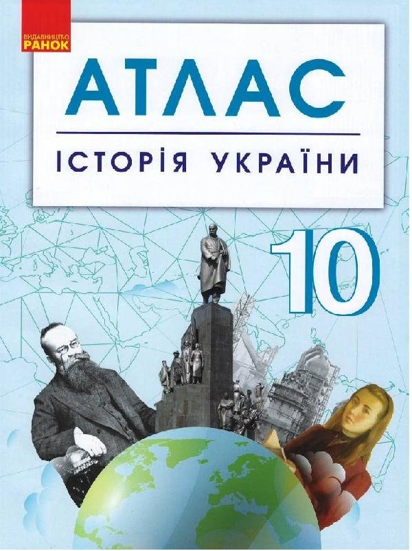 Історія України. 10 клас. Атлас