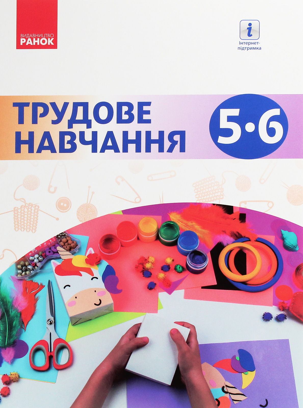 Трудове навчання. 5-6 клас