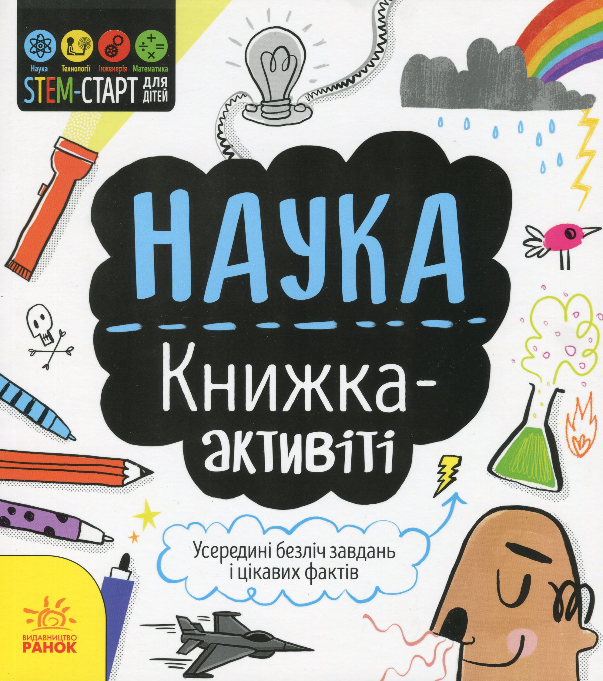 STEM-старт для дітей: Наука: книжка-активіті. Дженні Джекобі