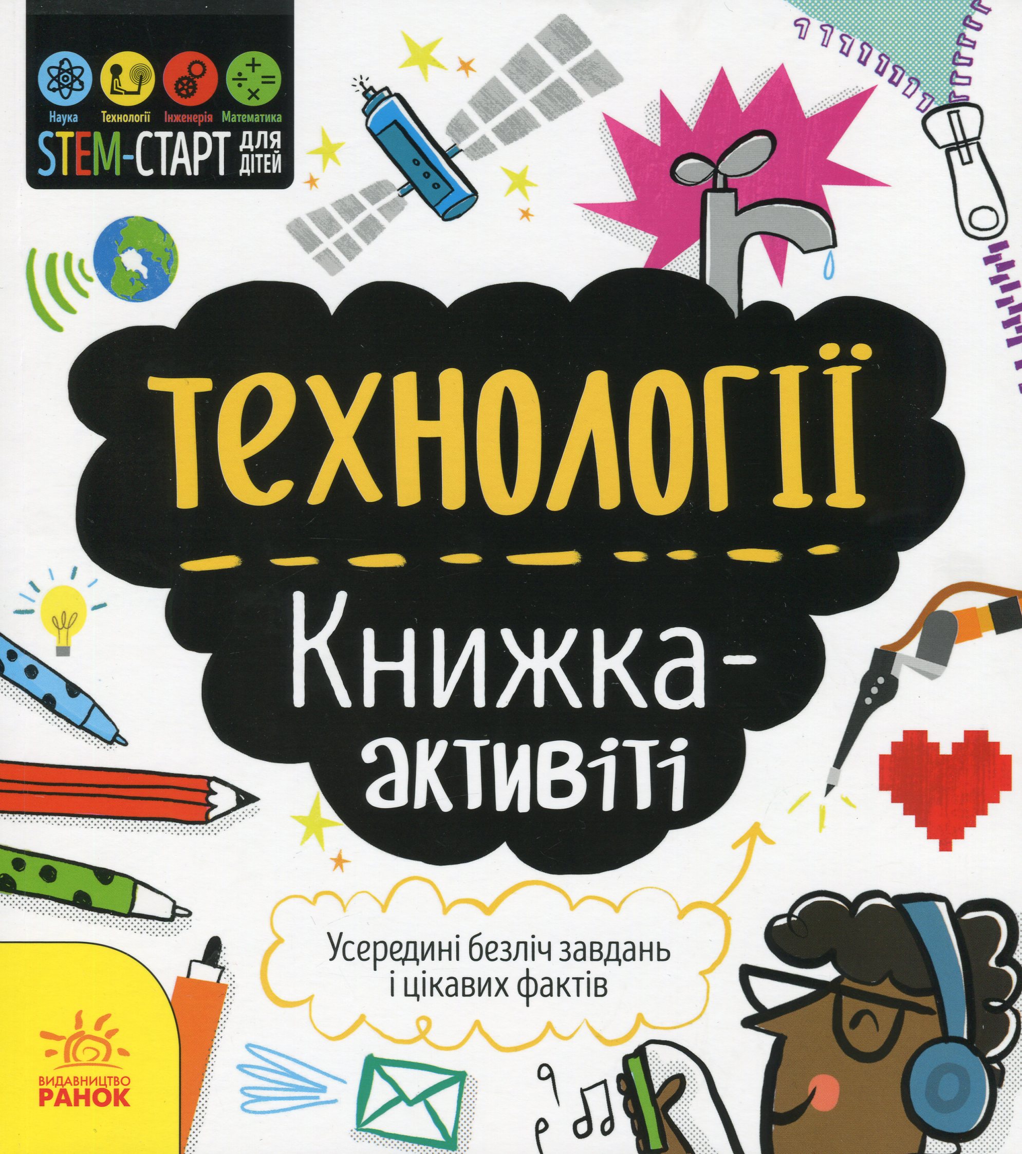 STEM-старт для дітей : Технології : книжка-активіті. Кетрін Бруццоне