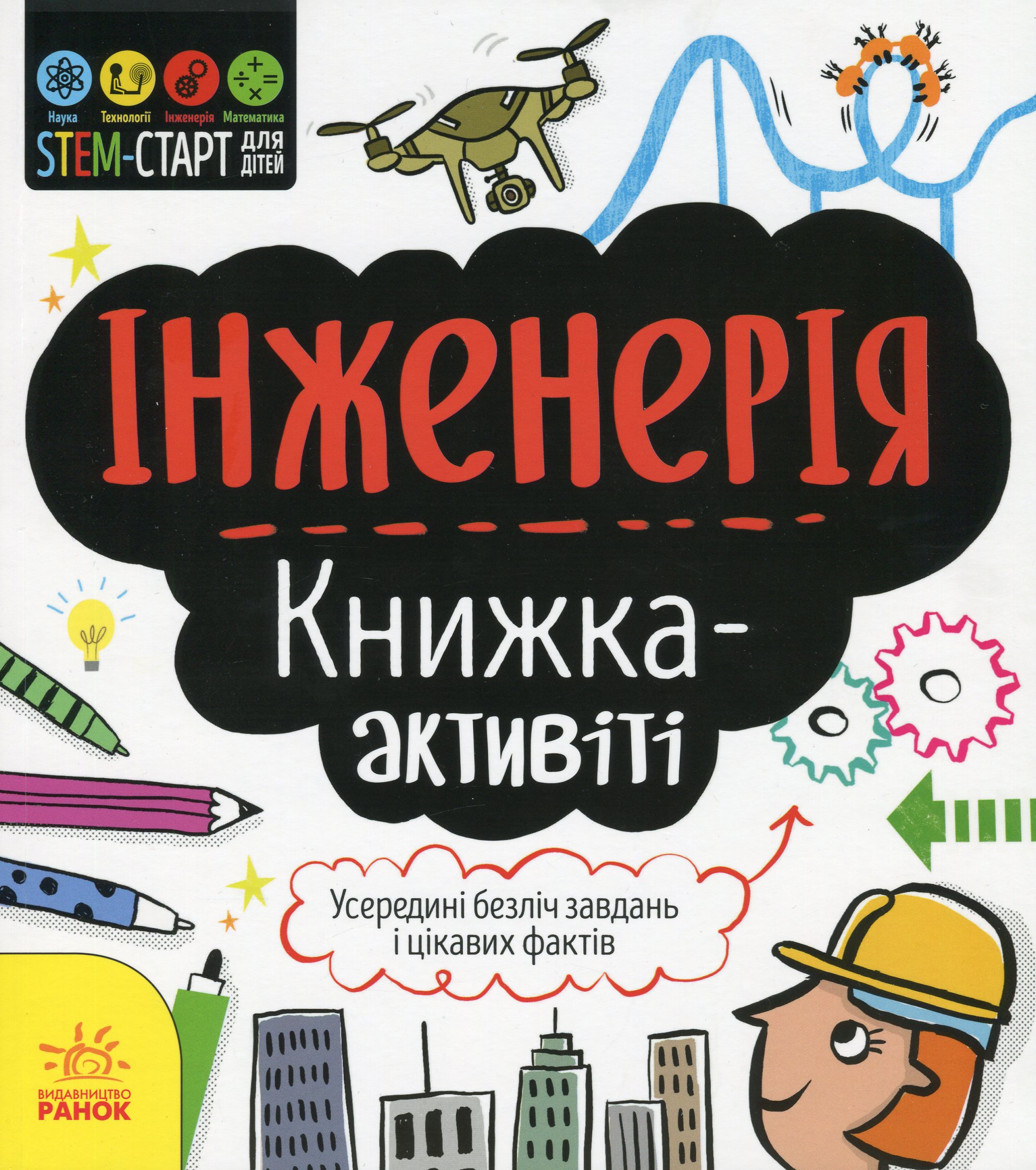 STEM-старт для дітей : Інженерія : книжка-активіті. Дженні Джекобі