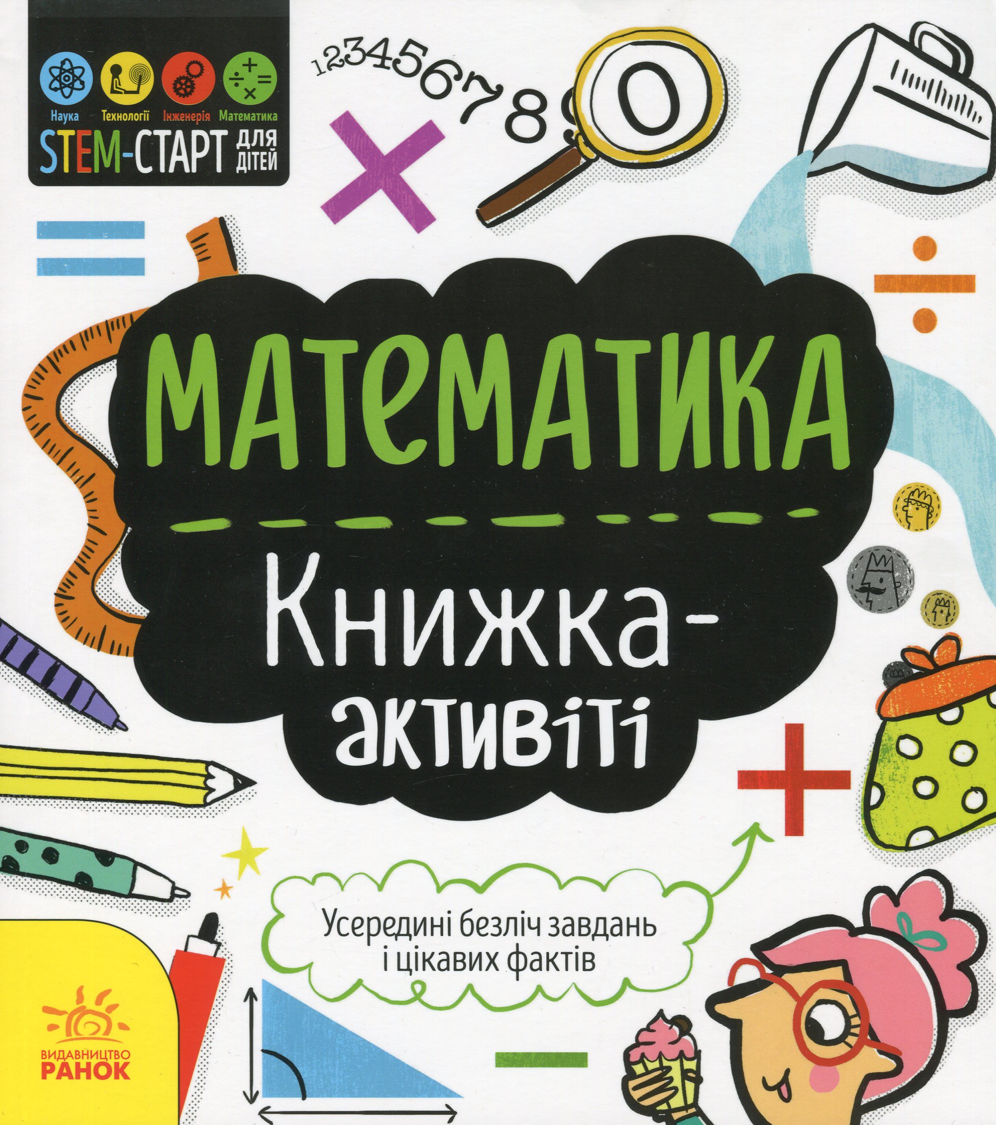 STEM-старт для дітей: Математика: книжка-активіті. Дженні Джекобі