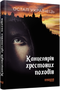 Канцелярія хрестових походів