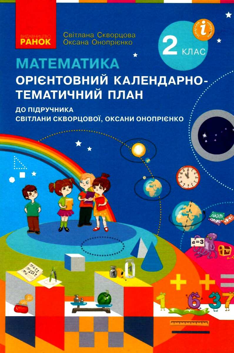 Математика. 2 клас. Орієнтовний календарно-тематичний план