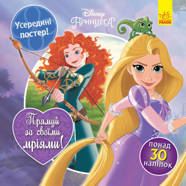 Прямуй за своїми мріями. Disney Принцеса. Головоломки для допитливих
