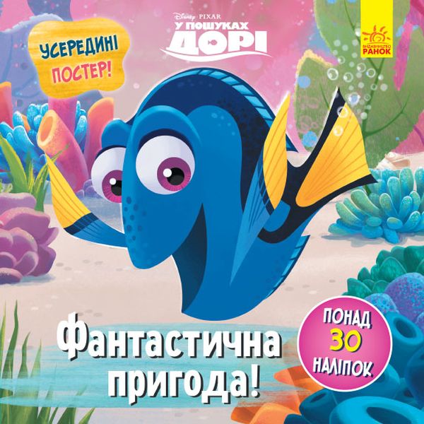 Disney. Головоломки для допитливих. Фантастична пригода. У пошуках Дорі