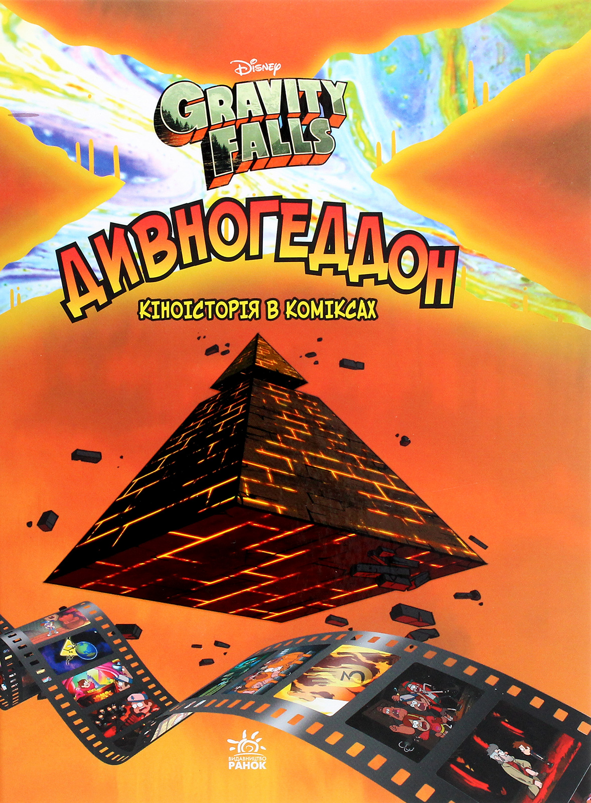 Гравіті Фолз. Комікси. Дивногеддон