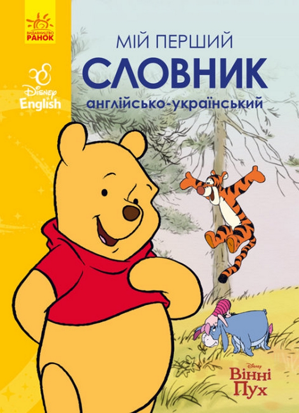Мій перший Англійсько-Український словник. Disney English. Вінні Пух