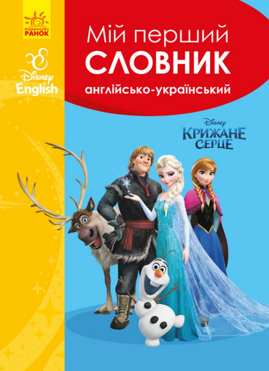 Мій перший Англійсько-Український словник. Disney English. Крижане серце