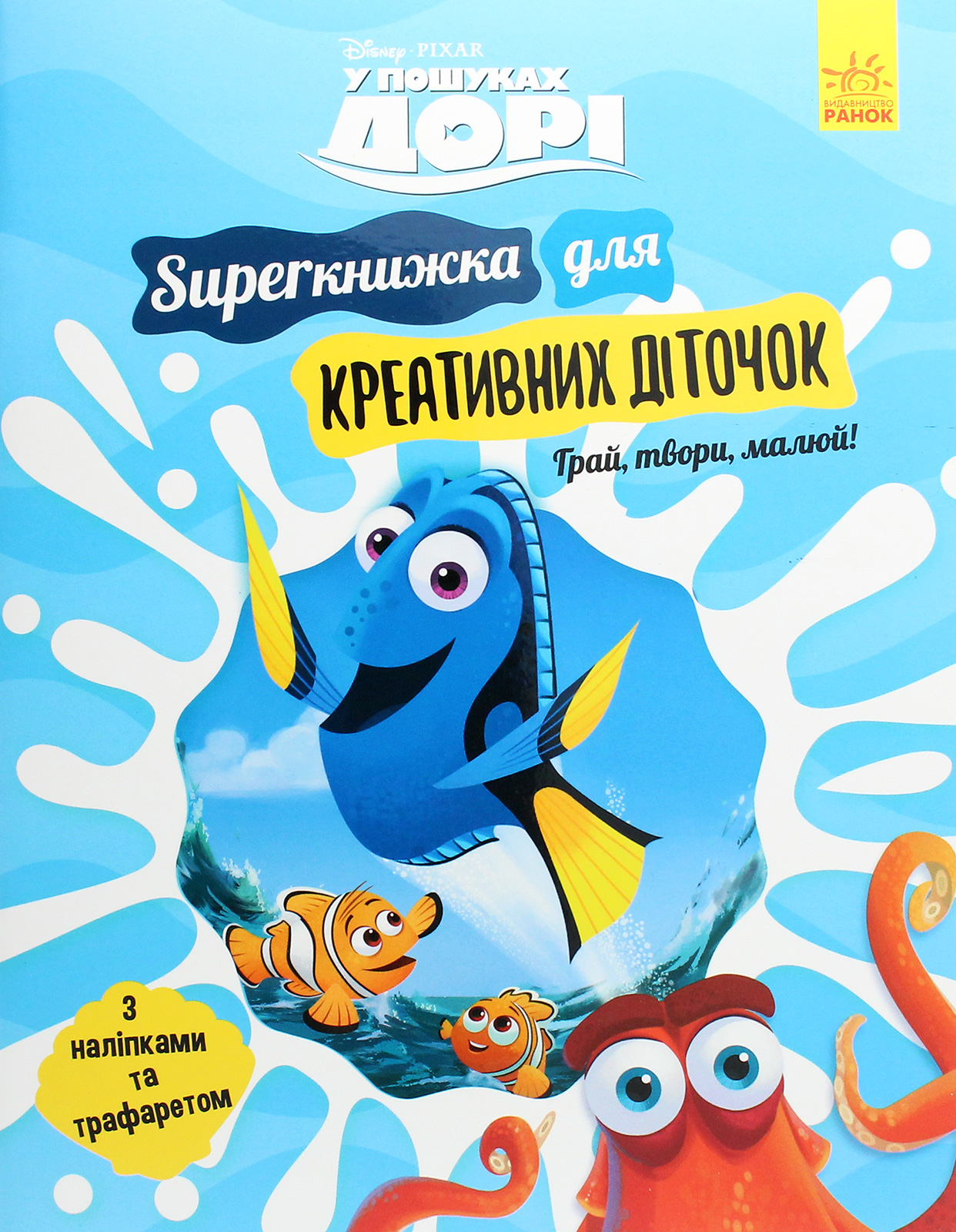 Disney. У пошуках Дорі. SUPERкнижка для креативних діточок