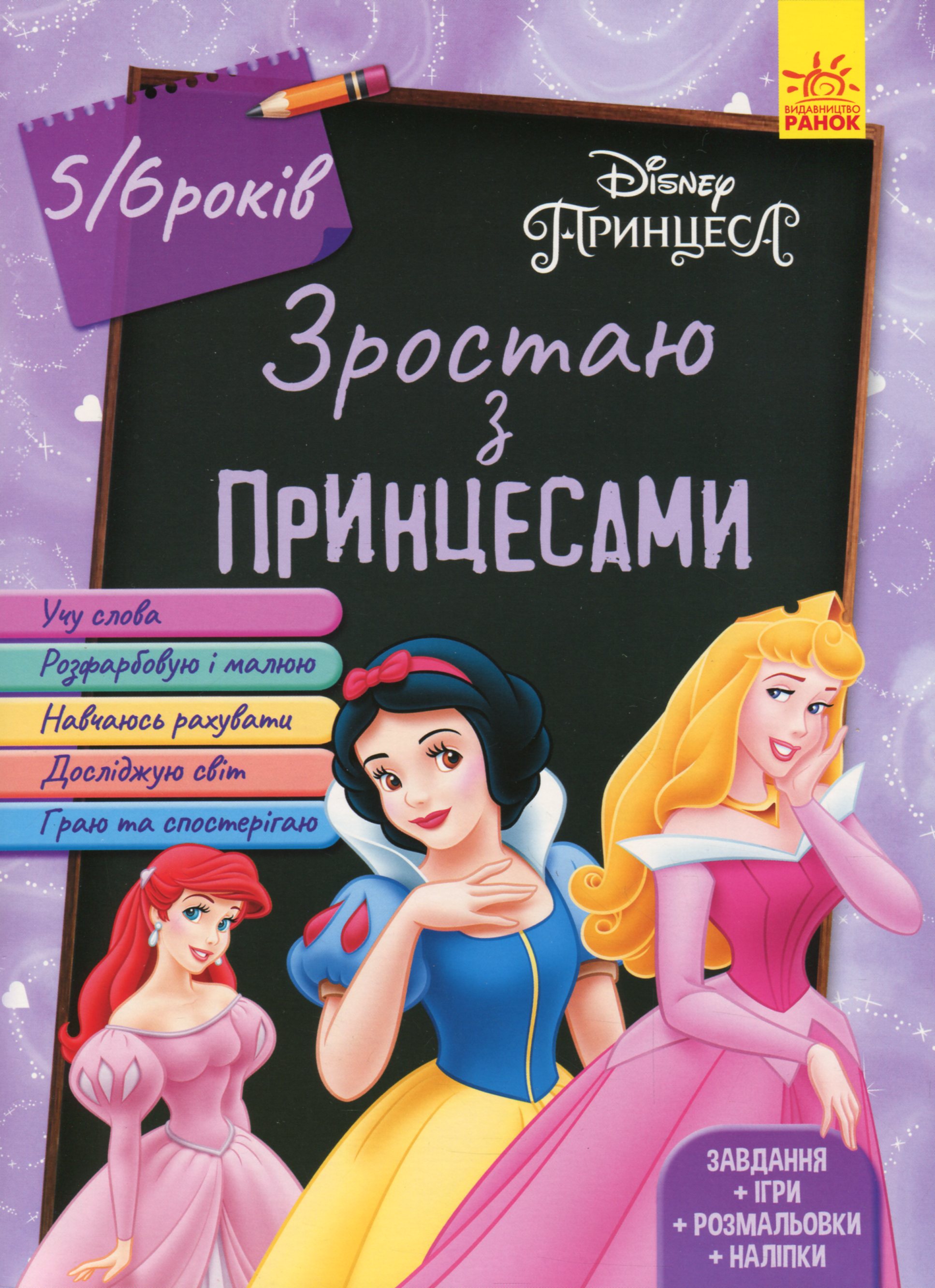 Дисней. Зростаю разом з Disney Принцеси (вік 5-6 років). Дисней книги