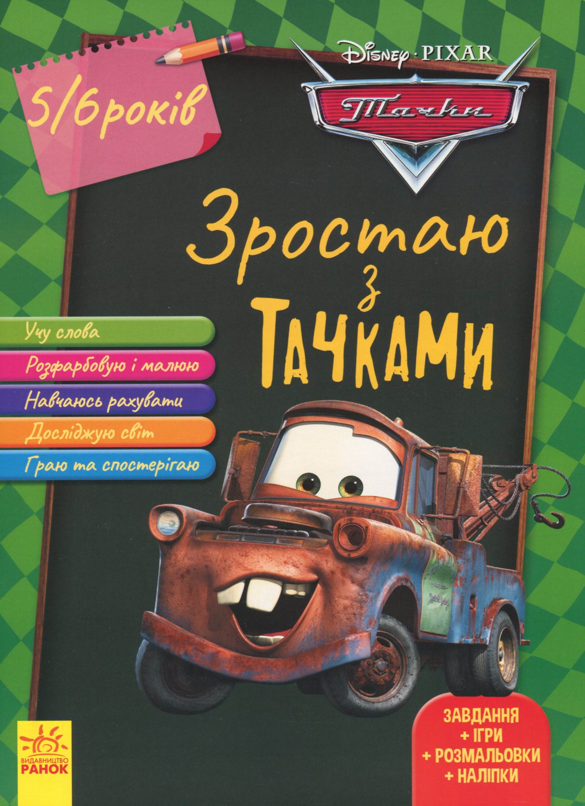 Дисней. Зростаю разом з Disney Тачки (вік 5-6 років). Дисней книги