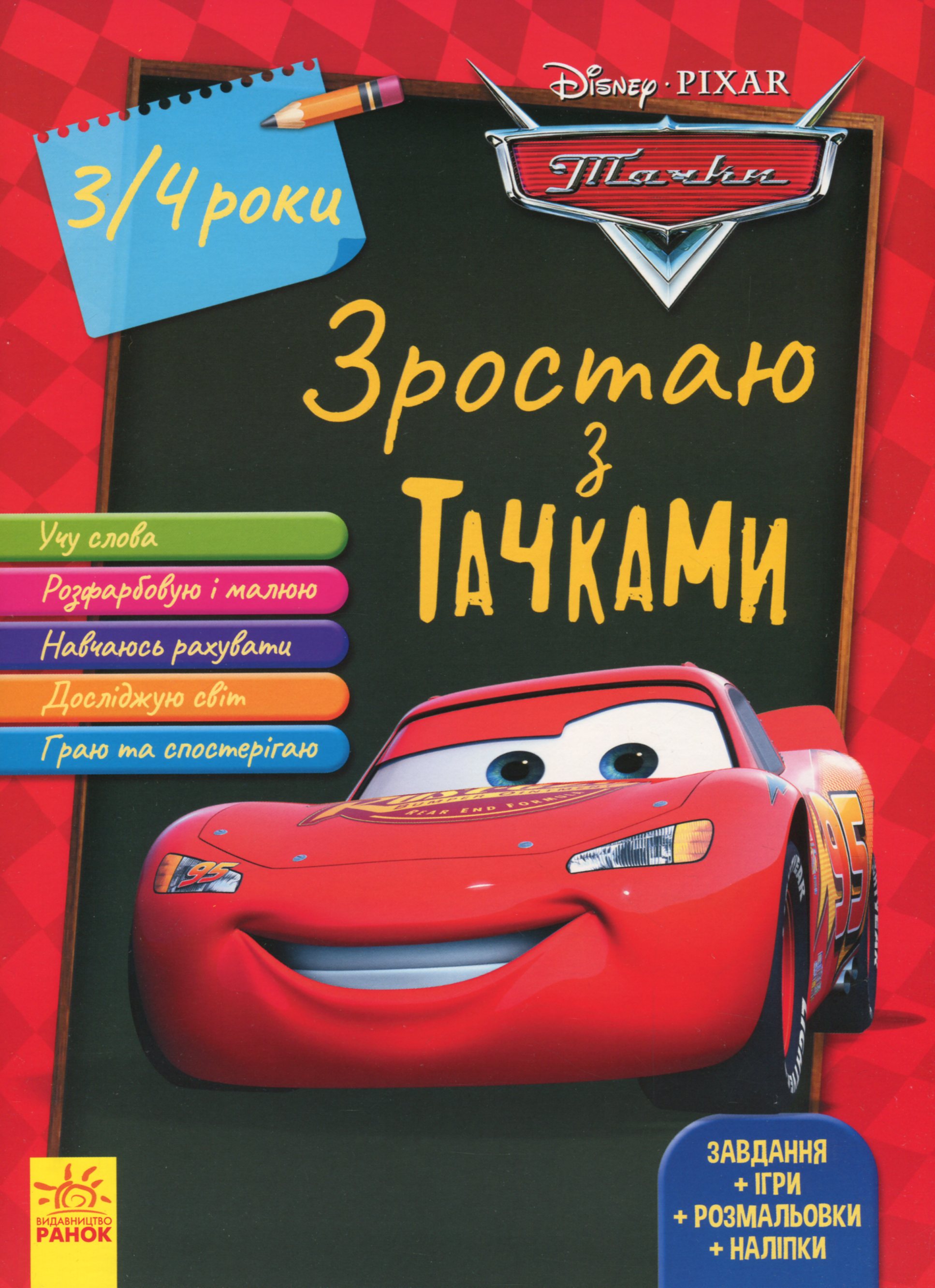 Дисней. Зростаю разом з Disney Тачки (вік 3-4 роки). Дисней книги