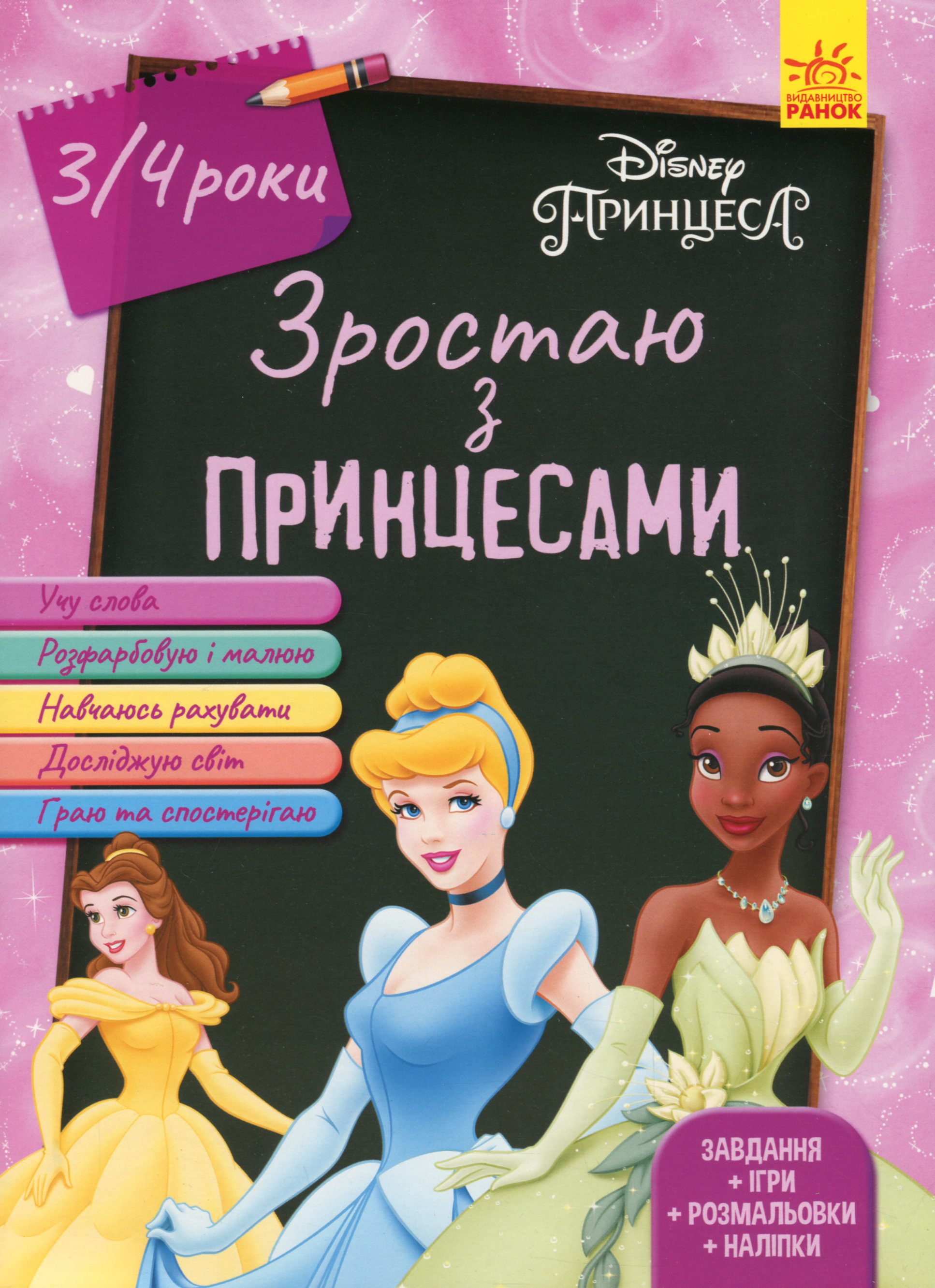 Дисней. Зростаю разом з Disney Принцеси (вік 3-4 роки). Дисней книги