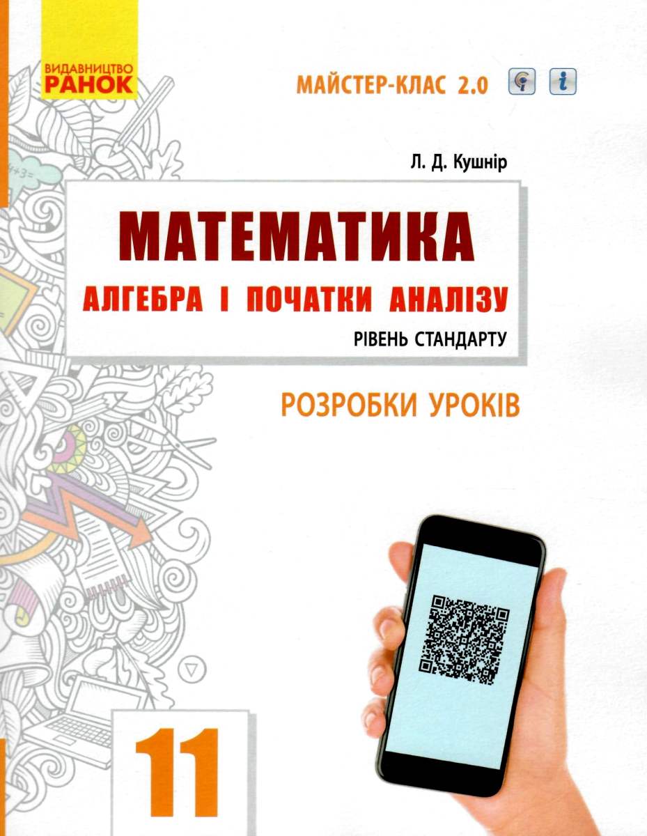 Математика. Алгебра і початки аналізу. 11 клас. Рівень стандарту. Розробки уроків.