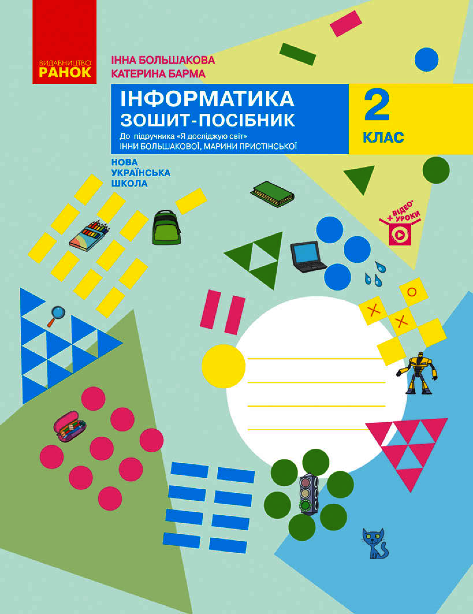 Інформатика. 2 клас. Зошит-посібник до підручника Я досліджую світ Інни Большакової, Марини Пристінської