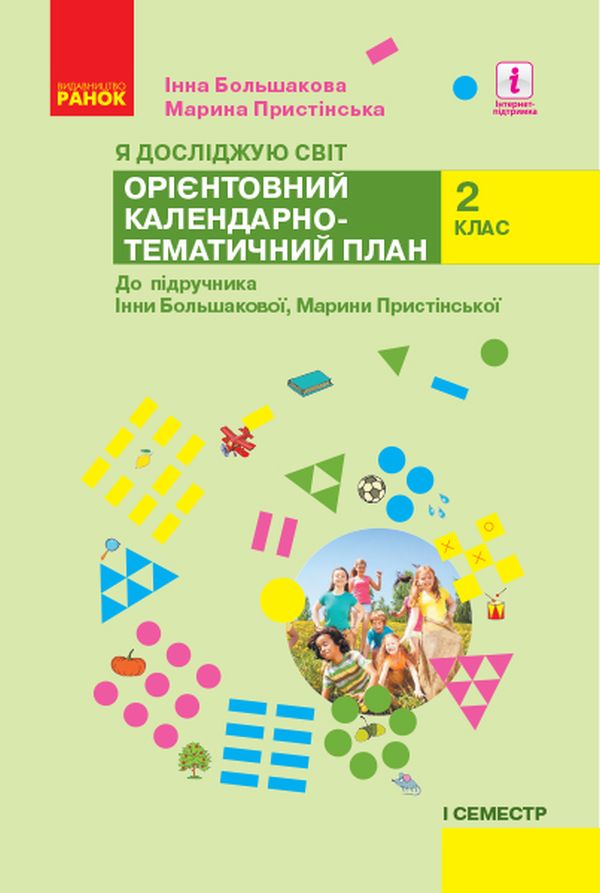 Я досліджую світ. 2 клас. 1 семестр. Орієнтовний календарно-тематичний план до підручника Інни Большакової, Марини Пристінської