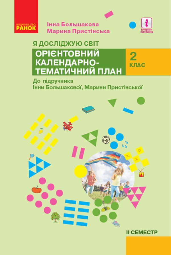 Я досліджую світ. 2 клас. 2 семестр. Орієнтовний календарно-тематичний план до підручника Інни Большакової, Марини Пристінської
