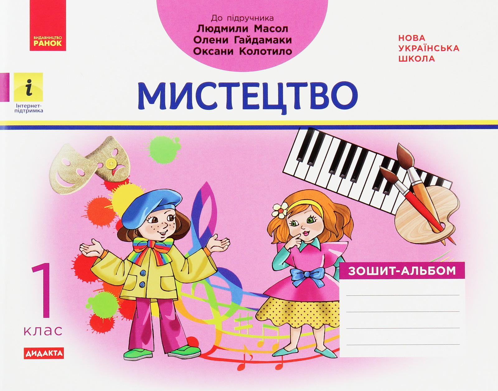 Мистецтво. 1 клас. Зошит-альбом