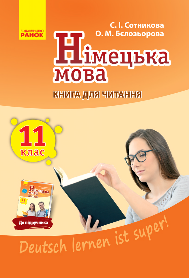 Німецька мова. 11 клас. Книга для читання