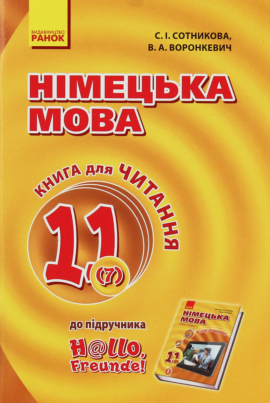 Німецька мова. 11 клас. Книга для читання