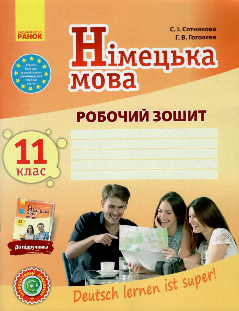Німецька мова. 11 клас. Робочий зошит
