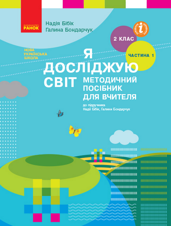 Я досліджую світ. 2 клас. Методичний посібник для вчителя. У 2 частинах. Частина 1
