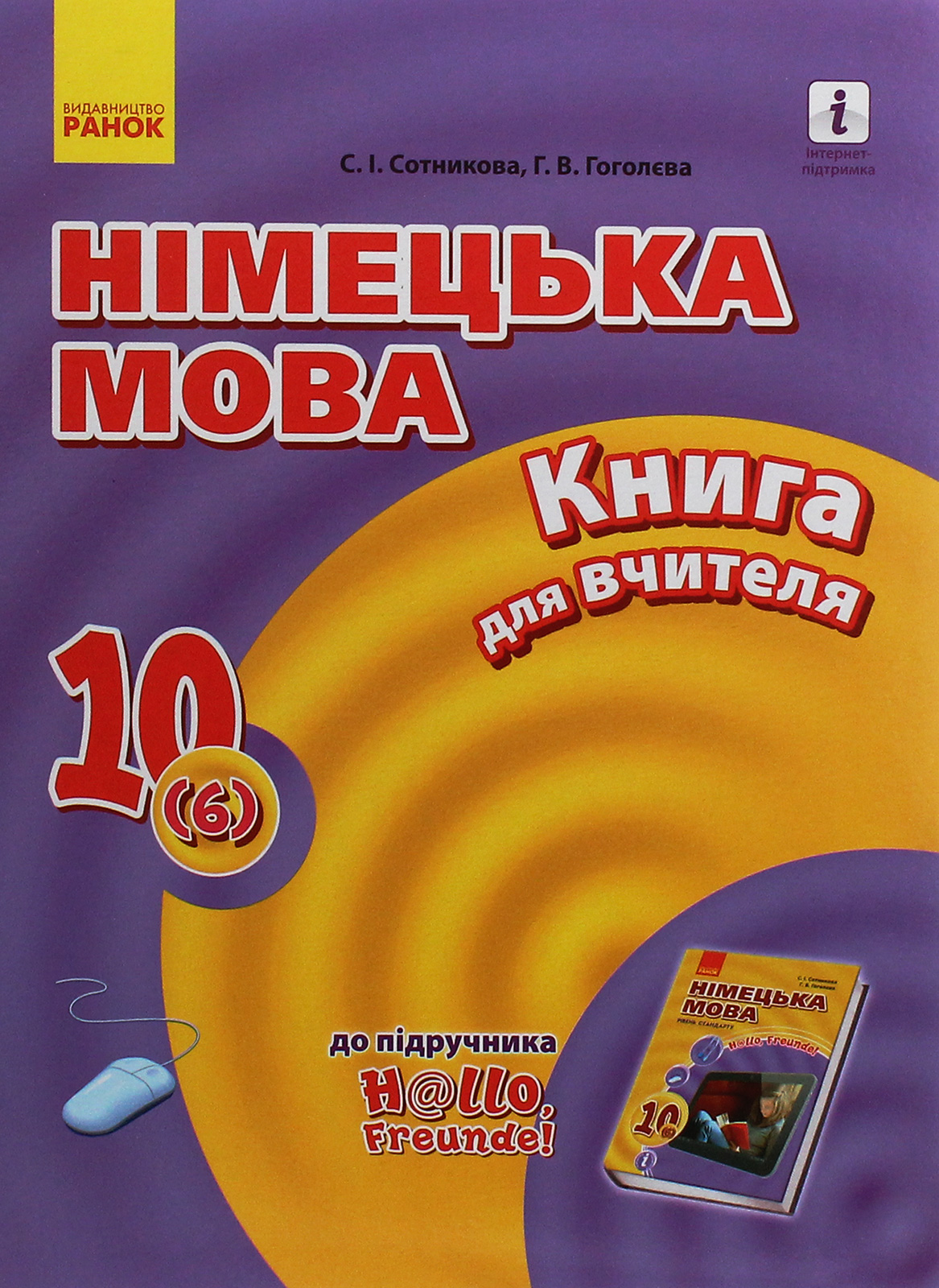 Hallo, Freunde! Німецька мова. Рівень стандарту. Книга для вчителя. 10(6) клас