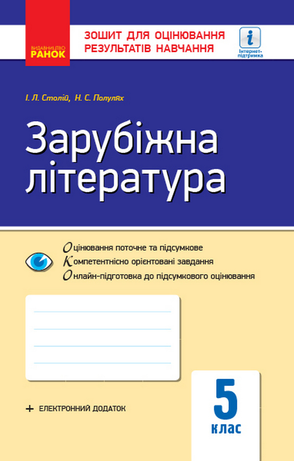 Зарубіжна література. 5 клас. Зошит для оцінювання результатів навчання