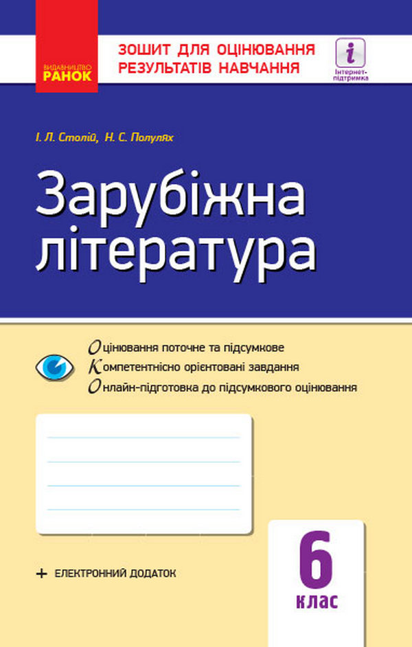 Зарубіжна література. 6 клас. Зошит для оцінювання результатів навчання